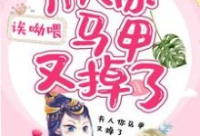 傅萱容黎君皓玉瑾尉迟慕为主角的小说夫人你马甲又掉了在线阅读-贝壳文学