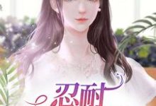 在线搜索李秀云张远怀的完整小说,免费阅读忍耐:妻子的艰辛-贝壳文学