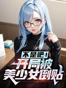 已完结小说《不是吧！开局被美少女倒贴》章节免费阅读