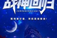 小说《都市战神回归》章节阅读-贝壳文学