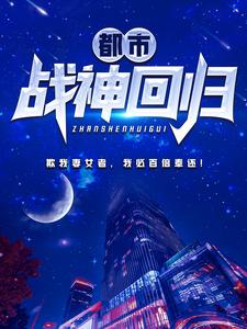 小说《都市战神回归》章节阅读