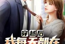 哪里可以免费读到李源的完整故事？寻找穿越后，我每天都在和前任复合-贝壳文学