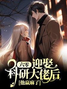 夏黎陆定远为主角的小说好看吗？求六零：迎娶科研大佬后，他赢麻了免费试读