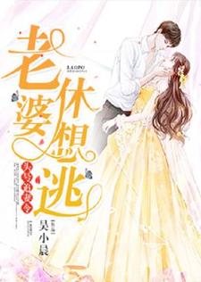 姜澜陆行州顾惜恩为主角的小说叫什么？免费看头号追妻令：老婆，休想逃