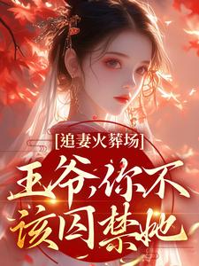 想读关绾绾萧凛之的故事，哪里可以免费找到追妻火葬场：王爷，你不该囚禁她？