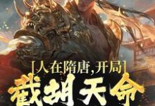 已完结小说《人在隋唐,开局截胡天命气运女主》章节免费阅读-贝壳文学