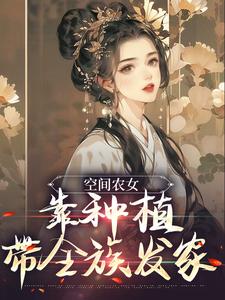 空间农女：靠种植带全族发家季长樱季长川，空间农女：靠种植带全族发家小说免费阅读