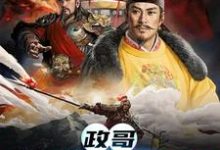 政哥,他在CPU你小说无弹窗阅读的网站推荐-贝壳文学