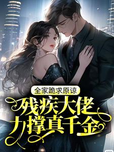 云野贺闲是哪本书的主角？残疾大佬力撑真千金，全家跪求原谅免费读
