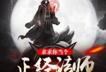 求求你当个正经法师吧小说,求求你当个正经法师吧章节在线阅读-贝壳文学