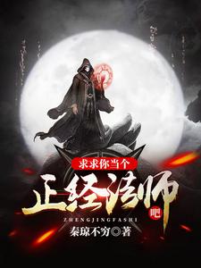 求求你当个正经法师吧小说，求求你当个正经法师吧章节在线阅读