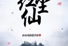 完结版《玄幻:红尘仙》章节阅读-贝壳文学