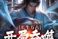 左一目左左、右右是哪本书的主角？长生万古：开局吞噬左道士免费读-贝壳文学