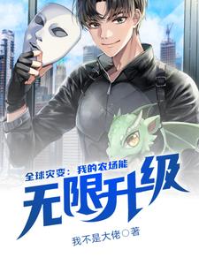 已完结小说《全球灾变：我的农场能无限升级》章节在线阅读