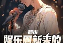 都市:娱乐圈新来的少爷实力非凡主角陆清衍沈梨小说完结版章节在线阅读-贝壳文学