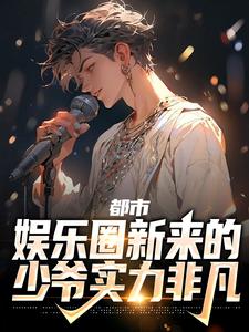 都市：娱乐圈新来的少爷实力非凡主角陆清衍沈梨小说完结版章节在线阅读