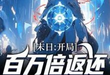 末日：开局百万倍返还，我囤满粮仓小说，末日：开局百万倍返还，我囤满粮仓免费阅读-贝壳文学