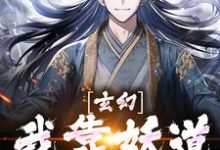玄幻:我靠妖道兴邦治国最新章节,玄幻:我靠妖道兴邦治国免费阅读-贝壳文学