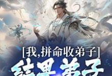 想读苏雨的故事,哪里可以免费找到我,拼命收弟子,结果弟子全成仙帝?-贝壳文学