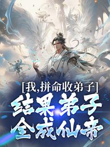 想读苏雨的故事，哪里可以免费找到我，拼命收弟子，结果弟子全成仙帝？
