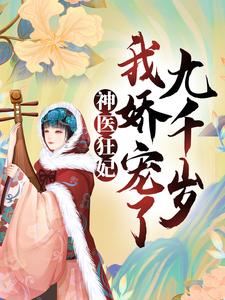 寻找神医狂妃：我娇宠了九千岁小说的最新更新章节
