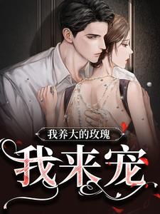 在线搜索云景琛云知知的完整小说，免费阅读我养大的玫瑰，我来宠