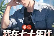 男女主人公广浩艾晓芳小说重生:我在七十年代靠打猎做首富章节免费阅读-贝壳文学