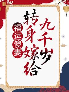 福运傻妻：转身嫁给九千岁楚凰歌夜千丞小说免费阅读