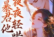 小说《娇娇要逃跑！暴君他夜夜轻哄》在线章节阅读-贝壳文学