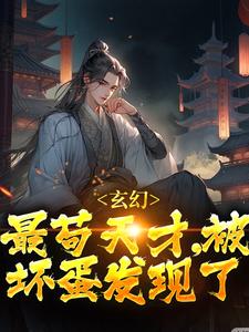 主角叫君莫见风铃儿小说玄幻：最苟天才，被坏蛋发现了章节免费阅读