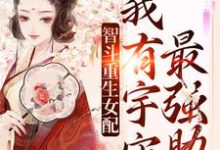 主人公叫白茴谢渊故的小说哪里免费看-贝壳文学