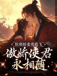 软萌娇妻勇敢飞，傲娇使君永相随孟弗魏骧小说大结局免费试读