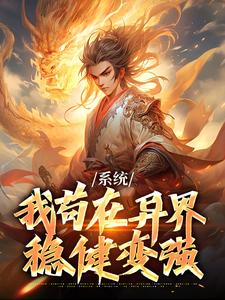 系统：我苟在异界稳健变强小说有没有完结版在线？
