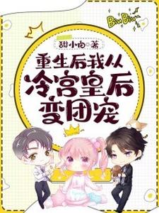 完结版《重生后我从冷宫皇后变团宠》在线免费阅读