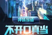 主人公叫秦立楚清音楚紫檀夏雨妃的小说神婿当道,不开口真当我是哑巴?在线阅读章节-贝壳文学