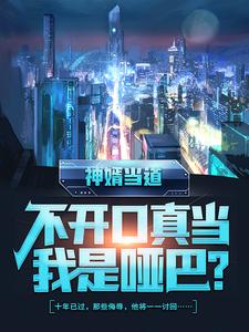 主人公叫秦立楚清音楚紫檀夏雨妃的小说神婿当道，不开口真当我是哑巴？在线阅读章节