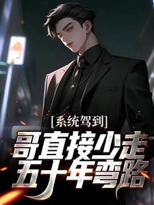 已完结小说《系统驾到，哥直接少走五十年弯路》在线章节阅读
