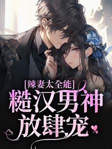求辣妻太全能，糙汉男神放肆宠小说的全文免费阅读链接