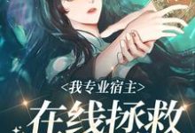 铃兰为主角的小说我专业宿主,在线拯救悲惨女配在线阅读-贝壳文学