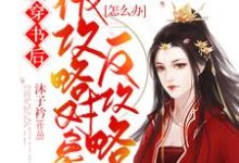 穿书后被攻略对象反攻略怎么办小说有没有完整的免费版本在线阅读？-贝壳文学