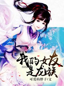 我的女友是龙族小说完结了吗？在哪里可以免费读到？