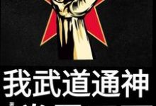 我武道通神,拳霸天下小说最新章节在哪里可以读到?-贝壳文学