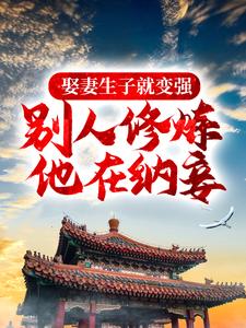 小说《娶妻生子就变强，别人修炼他在纳妾》在线章节阅读