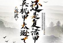《高武:玄兵机甲太逊了,还是复活甲吧》小说章节在线试读,《高武:玄兵机甲太逊了,还是复活甲吧》最新章节目录-贝壳文学
