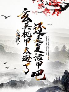 《高武：玄兵机甲太逊了，还是复活甲吧》小说章节在线试读，《高武：玄兵机甲太逊了，还是复活甲吧》最新章节目录