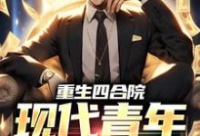 哪里可以免费读到李青峰何雨柱的完整故事?寻找重生四合院:现代青年的崛起-贝壳文学