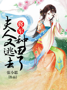《将军，夫人又逃去种田了》全集免费在线阅读（海棠盛睿泽段晋辰）