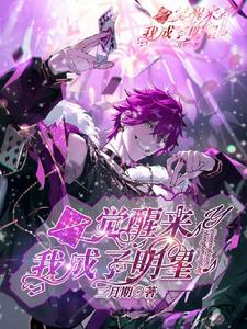 一觉醒来我成了明星小说无弹窗阅读的网站推荐