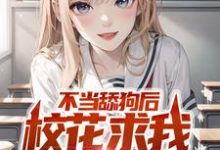 不当舔狗后,校花求我回心转意这本小说完结了吗?免费查看最新章节-贝壳文学