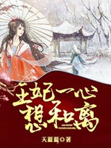 完结版《王妃一心想和离》免费阅读